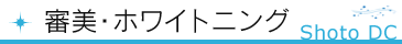 審美・ホワイトニング