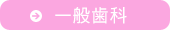 一般歯科
