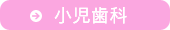 小児歯科
