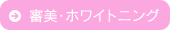 審美・ホワイトニング