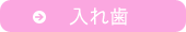 小児歯科