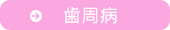 審美・ホワイトニング
